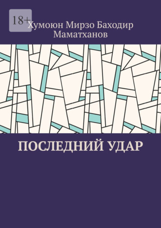 Обложка книги «Последний удар»