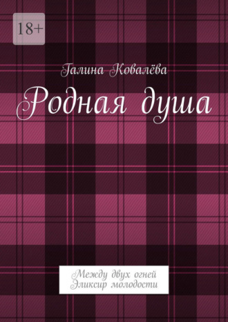 Обложка книги «Родная душа. Между двух огней. Эликсир молодости»