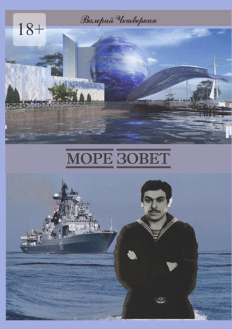 Обложка книги «Море зовет»