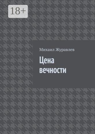 Обложка книги «Цена вечности»