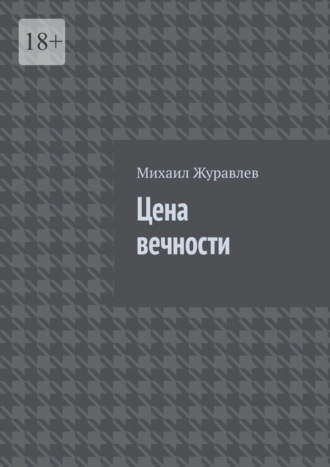 Михаил Журавлев. Цена вечности