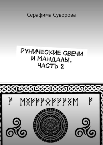 Серафима Суворова. Рунические свечи и мандалы. Часть 2