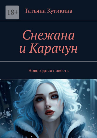 Татьяна Кутикина. Снежана и Карачун. Новогодняя повесть