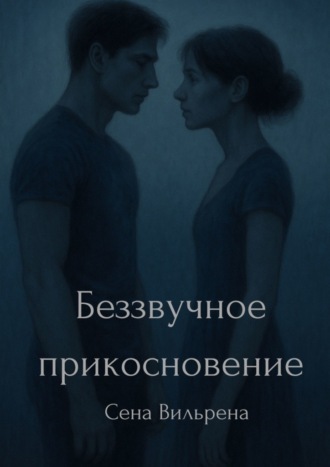 Сена Вильрена. Беззвучное прикосновение