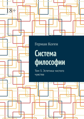 Герман Коген. Система философии. Том 3. Эстетика чистого чувства