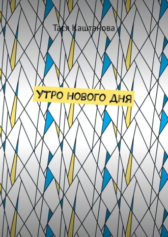 Обложка книги «Утро нового дня»