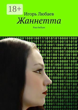 Обложка книги «Жаннетта. Para bellum»