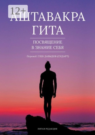 Обложка книги «Аштавакра Гита. Посвящение в знание себя. Пятая редакция»