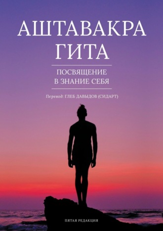 Глеб Давыдов. Аштавакра гита. Посвящение в знание себя. Пятая редакция
