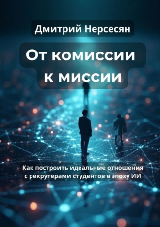 Обложка книги «От комиссии к миссии»