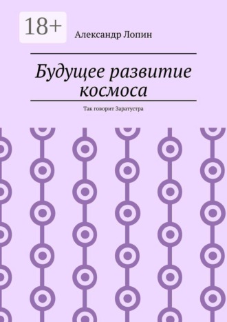 Обложка книги «Будущее развитие космоса. Так говорит Заратустра»