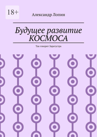 Александр Лопин. Будущее развитие КОСМОСА. Так говорит Заратустра