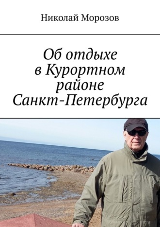 Обложка книги «Об отдыхе в Курортном районе Санкт-Петербурга. Репино»