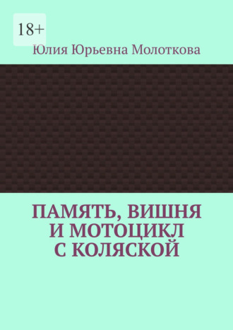 Обложка книги «Память, вишня и мотоцикл с коляской»