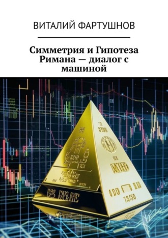 Обложка книги «Симметрия и Гипотеза Римана – диалог с машиной»