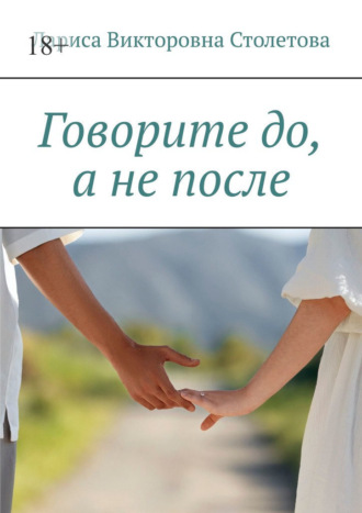 Лариса Викторовна Столетова. Говорите до, а не после