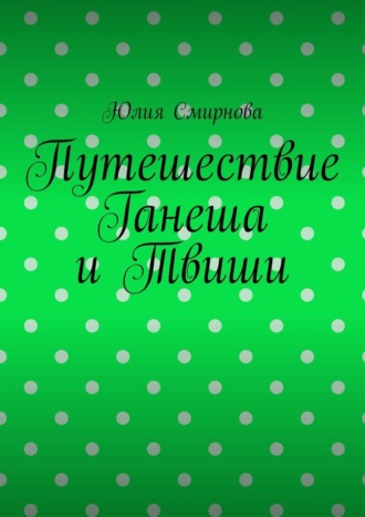 Обложка книги «Путешествие Ганеша и Твиши»