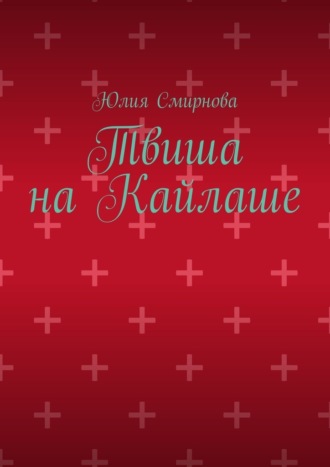 Обложка книги «Твиша на Кайлаше»