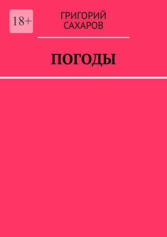 Григорий Сахаров. Погоды