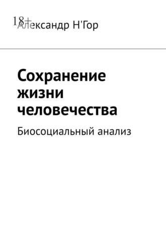 Обложка книги «Сохранение жизни человечества. Биосоциальный анализ»