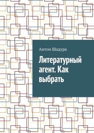 Антон Анатольевич Шадура. Литературный агент. Как выбрать