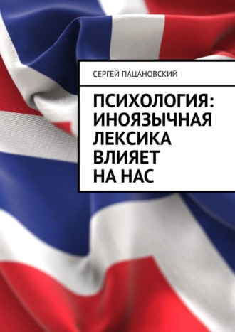 Сергей Пацановский. Психология: иноязычная лексика влияет на нас