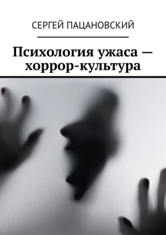 Обложка книги «Психология ужаса – хоррор-культура»