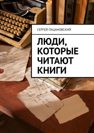 Обложка книги «Люди, которые читают книги»