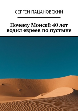Сергей Пацановский. Почему Моисей 40 лет водил евреев по пустыне