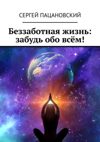 Обложка книги «Беззаботная жизнь: забудь обо всём!»
