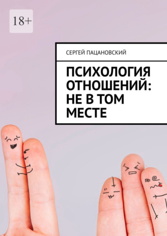 Обложка книги «Психология отношений: Не в том месте»
