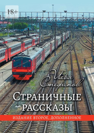 Обложка книги «Страничные рассказы. Издание второе, дополненное»
