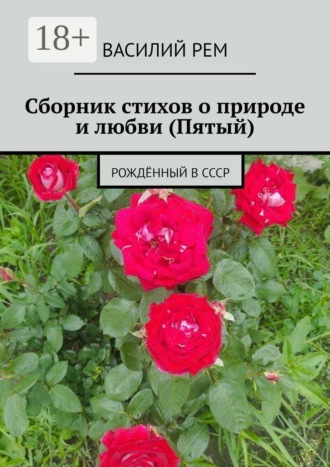 Обложка книги «Сборник стихов о природе и любви (Пятый). Рождённый в СССР»