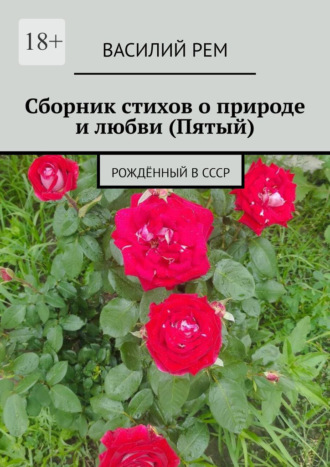 Василий Рем. Сборник стихов о природе и любви (Пятый). Рождённый в СССР
