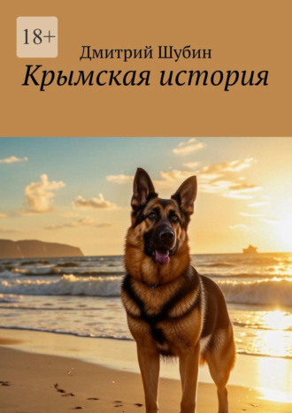 Обложка книги «Крымская история»