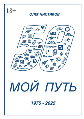 Обложка книги «Мой путь. 1975 – 2025»