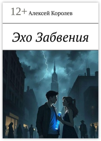 Обложка книги «Эхо Забвения»