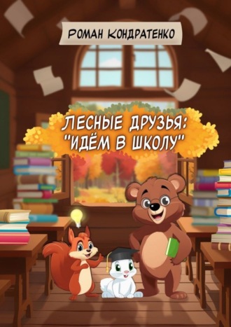 Обложка книги «Лесные друзья: «идём в школу»»
