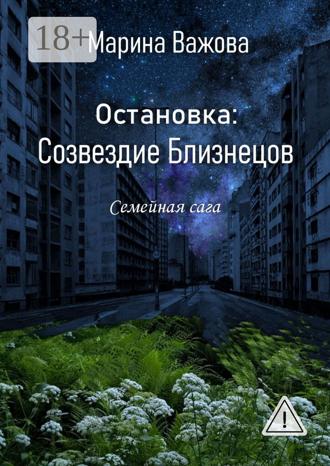 Обложка книги «Остановка: Созвездие Близнецов. Семейная сага»