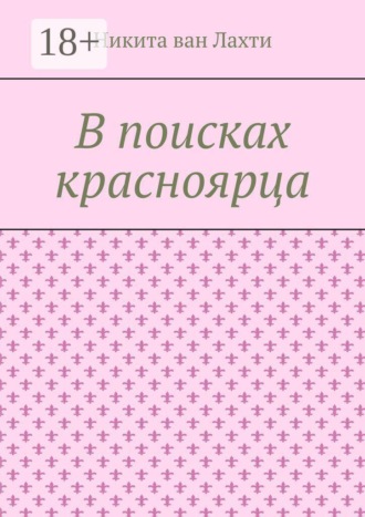 Обложка книги «В поисках красноярца. Пьеса»