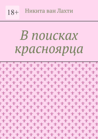 Никита ван Лахти. В поисках красноярца. Пьеса