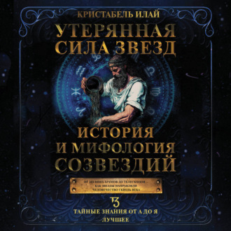 Обложка книги «Утерянная сила звезд. История и мифология созвездий»