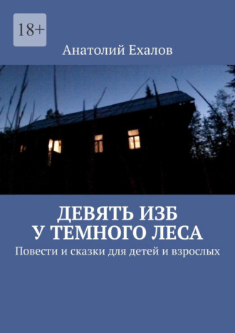 Обложка книги «Девять изб у темного леса. Повести и сказки для детей и взрослых»