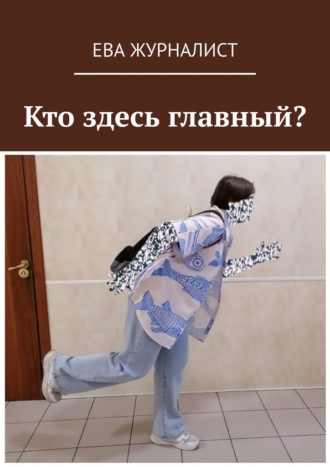 Обложка книги «Кто здесь главный?»