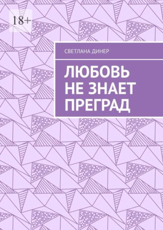 Светлана Динер. Любовь не знает преград