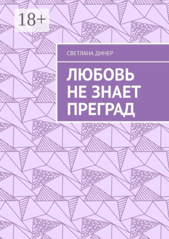 Светлана Динер. Любовь не знает преград