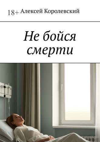 Обложка книги «Не бойся смерти»