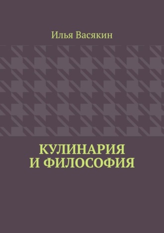 Илья Васякин. Кулинария и философия