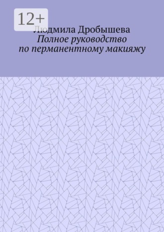 Обложка книги «Полное руководство по перманентному макияжу»