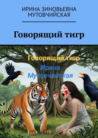 Обложка книги «Говорящий тигр»